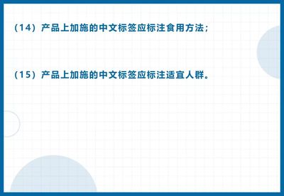 海关解读 10月1日起实施，进口预包装食品标签检验监管必看指南